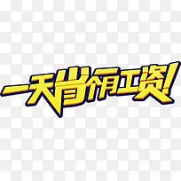 一天省一个月工资字体
