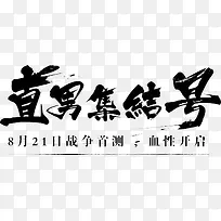 直男集结号字体设计