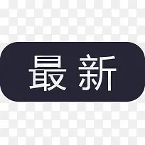 最新