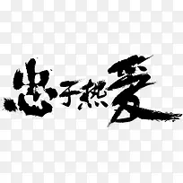 终于热爱字体设计