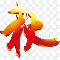 秋艺术字psd素材