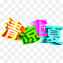 清凉e夏彩色立体字