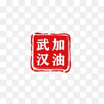 武汉加油logo印章