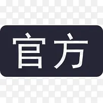 官方