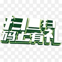 扫码有礼