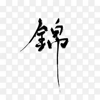 【墨语笙】古风书法字-锦（繁体）