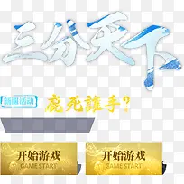 三分天下字体设计
