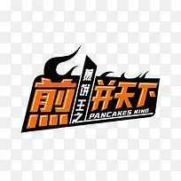 煎饼天下
