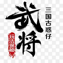 武将墨迹字体设计