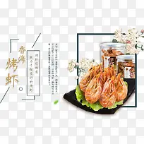 香海烤虾
