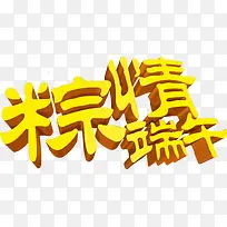 粽情端午艺术字设计