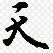 天墨迹字体设计