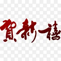 贺新禧墨迹艺术字设计