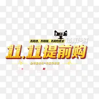双十一提前购海报