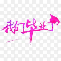 我们毕业了紫色花体字