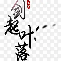 剑起叶落