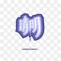 清明艺术字