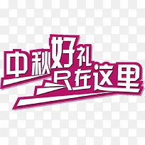 粉色中秋好记只在这里