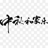 中秋各家乐手写字素材