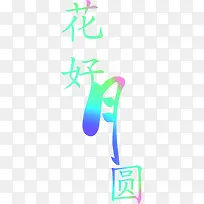 七彩花好月圆素材