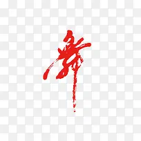 舞立体字