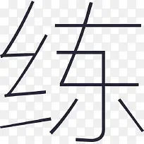 趣学车-练