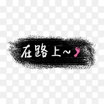 在路上对话框