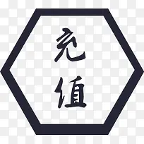 充值