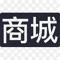商城