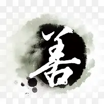 水墨善字