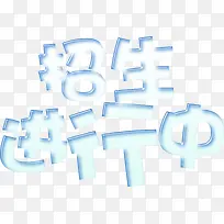 招生进行中艺术字