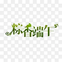 端午艺术字