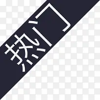 热门