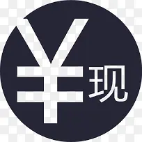 现金支付