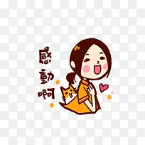 感动的女孩
