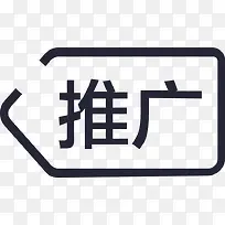 推广