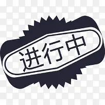 进行中1