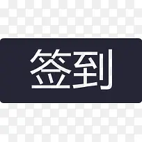 签到