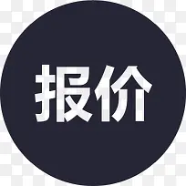 报价