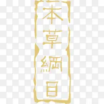 本草纲目印鉴虫草行展板