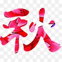 秋字字体设计艺术字