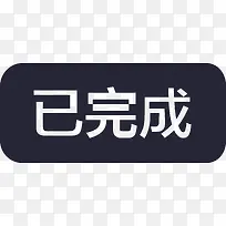 已完成