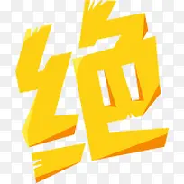 绝字艺术字体设计