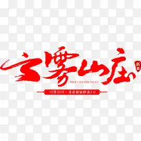 云雾上庄字体设计