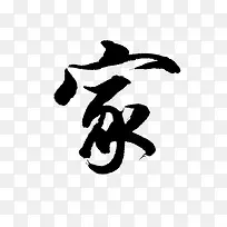 毛笔字-家