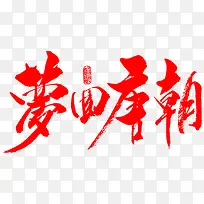 毛笔字-梦回唐朝