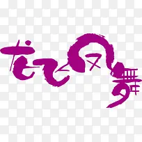 龙飞凤舞