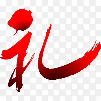 礼红色艺术字中秋