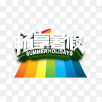 畅享暑假