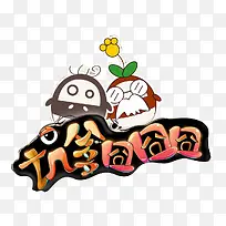 坑爹囧囧囧字体